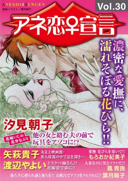 【エロマンガ】アネ恋♀宣言 Vol.30(汐見朝子,矢萩貴子,渡辺やよい,もろおか紀美子,鳳青良,葉月暘子)