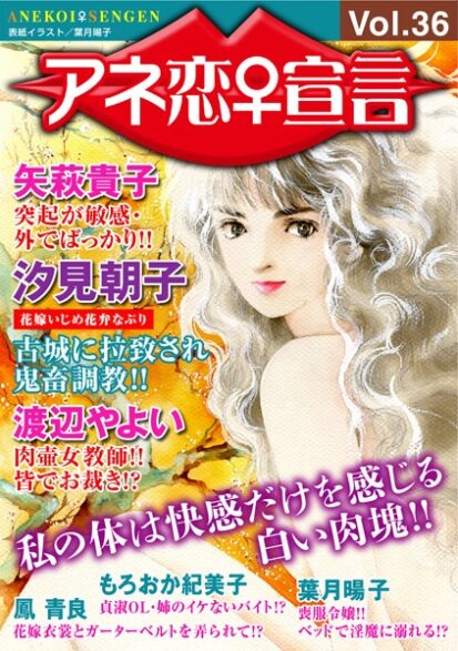 【エロマンガ】アネ恋♀宣言 Vol.36(汐見朝子,矢萩貴子,渡辺やよい,もろおか紀美子,鳳青良,葉月暘子)