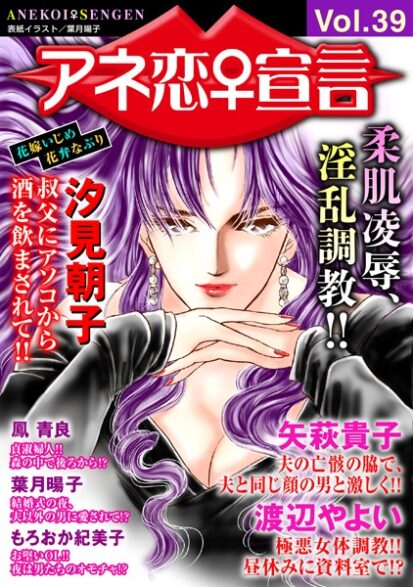 【えろまんが】アネ恋♀宣言 Vol.39(汐見朝子,矢萩貴子,渡辺やよい,もろおか紀美子,鳳青良,葉月暘子)