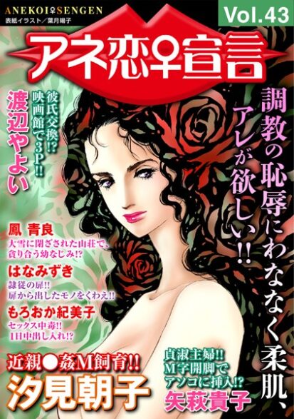 【エロ漫画】アネ恋♀宣言 Vol.43(汐見朝子,矢萩貴子,渡辺やよい,もろおか紀美子,鳳青良,はなみずき)