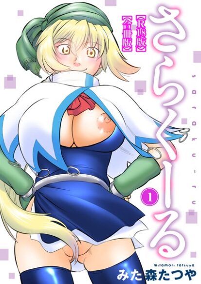 【エロマンガ】さらくーる【R18版】【合冊版】 1(みた森たつや)