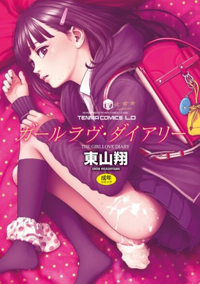 【エロマンガ】ガールラヴ・ダイアリー【FANZA限定特典付き】(東山翔)