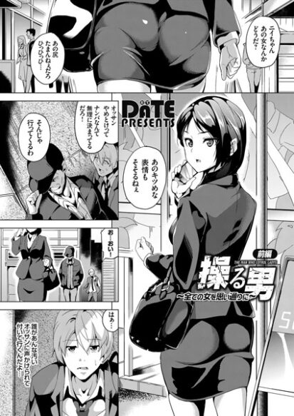 【エロ漫画】操る男 〜全ての女を思い通りに〜 前編(DATE)