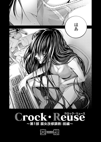 【エロ漫画】Crock・Reuse 〜第1部 腐女改修調教 前編〜(空想)