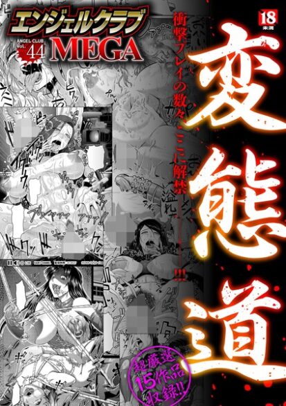 【エロ漫画】エンジェルクラブMEGA Vol.44(アヘ丸,井上七樹,雨山電信,ICE,偽パクマンさん)