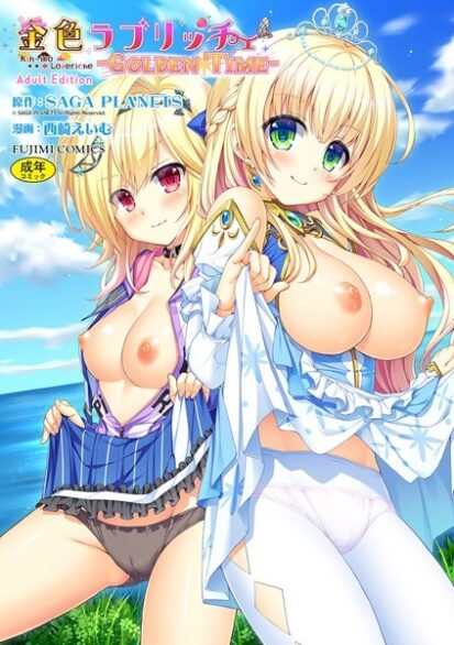 【エロ漫画】金色ラブリッチェ -Golden Time- Adult Edition【FANZA限定特典付】(SAGA PLANETS,西崎えいむ)