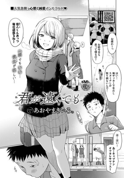 【エロマンガ】君が遠くても(あおやまきいろ。,コミックバベル編集部)