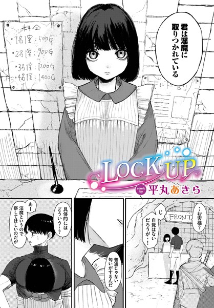 【エロマンガ】LOCK UP(平丸あきら,コミックバベル編集部)