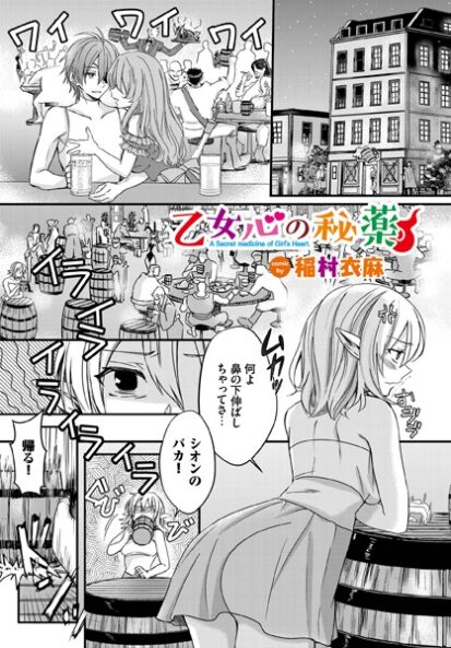 【エロ漫画】乙女心の秘薬(稲村衣麻,コミックバベル編集部)