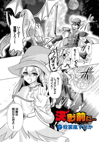 【エロ漫画】決戦前に…(奴裳嵐すぴか,コミックバベル編集部)