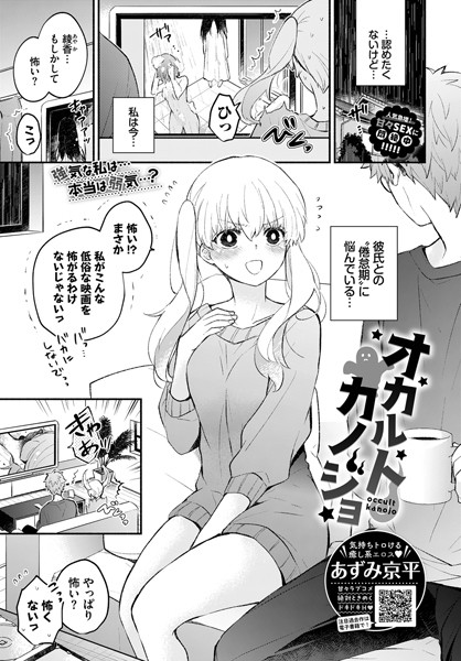 【エロ漫画】オカルトカノジョ(あずみ京平,コミックバベル編集部)