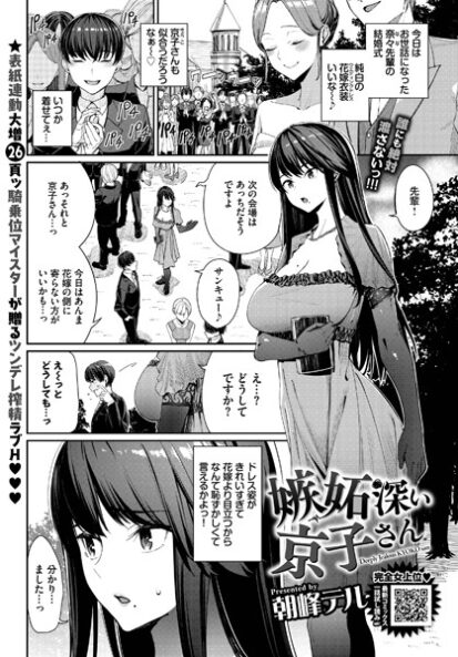 【エロ漫画】嫉妬深い京子さん(朝峰テル,コミックバベル編集部)