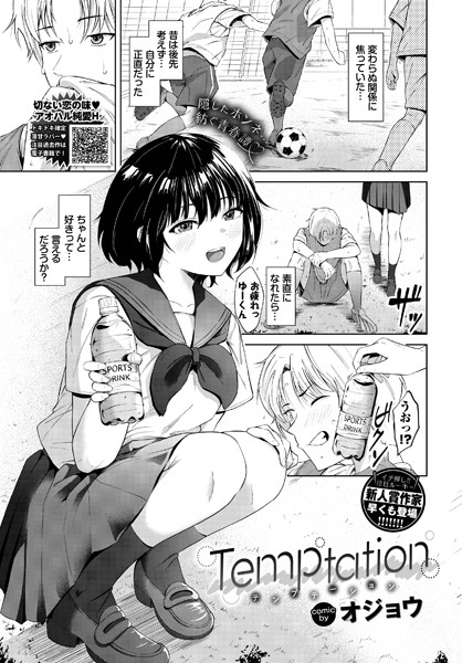 【えろまんが】Temptation(オジョウ,コミックバベル編集部)