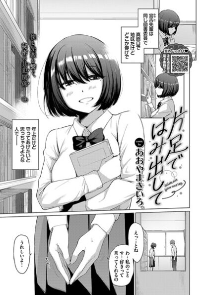 【エロ漫画】片足ではみ出して(あおやまきいろ。,コミックバベル編集部)