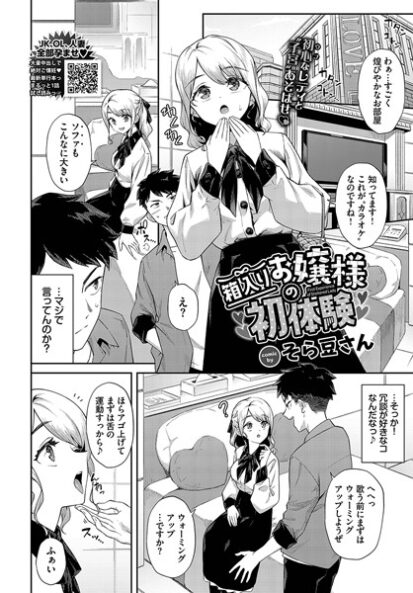 【エロ漫画】箱入りお嬢様の初体験(そら豆さん,コミックバベル編集部)