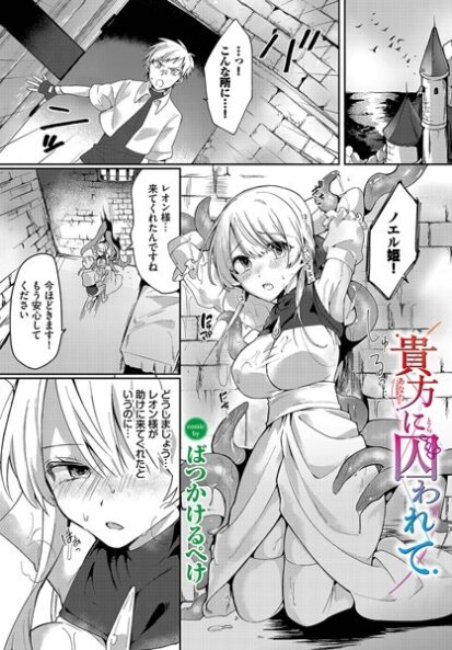 【えろまんが】貴方に囚われて(ばつかけるぺけ,コミックバベル編集部)