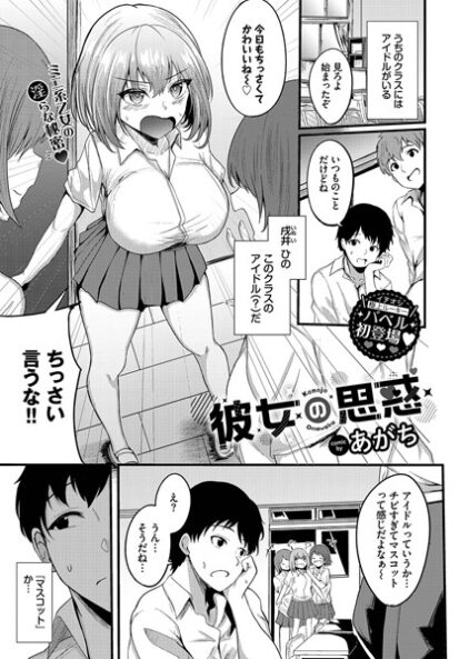 【エロ漫画】彼女の思惑(あがち,コミックバベル編集部)