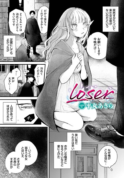 【エロマンガ】loser(平丸あきら,コミックバベル編集部)