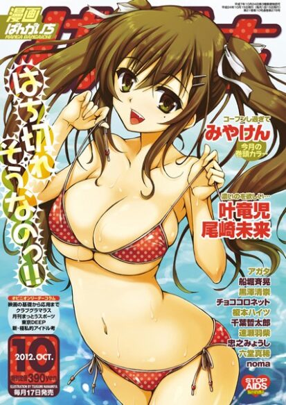 【えろまんが】漫画ばんがいち 2012年10月号(七宮つぐ実,みやけん,尾崎未来,叶竜児,黒澤清崇,速瀬羽柴,忠之みょうし,チョココロネット,千葉哲太郎,榎本ハイツ,船堀斉晃,六堂真稀,アガタ,noma)