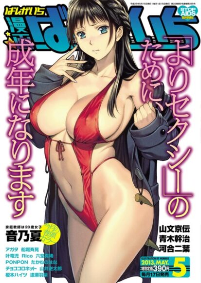 【えろまんが】漫画ばんがいち 2013年05月号(誉,音乃夏,アガタ,Rico,速瀬羽柴,榎本ハイツ,チョココロネット,山文京伝,山井逆太郎,叶竜児,たかねのはな,六堂真稀,PONPON,青木幹治,船堀斉晃,河合二葉)