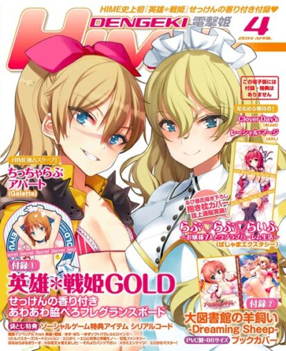 【エロ漫画】DENGEKI HIME 2014年4月号(電撃HIME編集部)