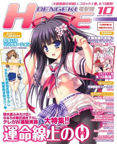 【えろまんが】DENGEKI HIME 2014年10月号(電撃HIME編集部)