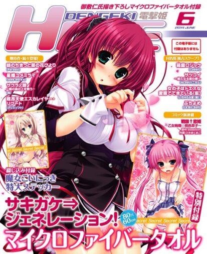 【エロ漫画】DENGEKI HIME 2014年6月号(電撃HIME編集部)