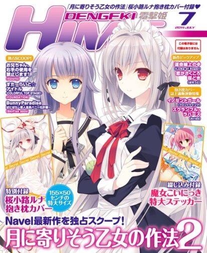 【えろまんが】DENGEKI HIME 2014年7月号(電撃HIME編集部)