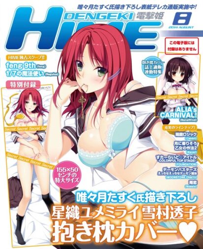 【えろまんが】DENGEKI HIME 2014年8月号(電撃HIME編集部)