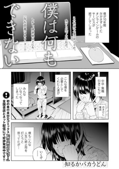 【エロ漫画】僕は何もできない(知るかバカうどん,盈)