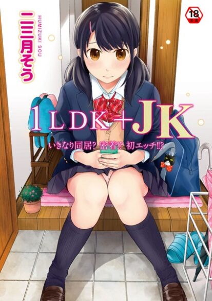 【エロマンガ】1LDK＋JK いきなり同居？密着！？初エッチ！！？ 第1集【合本版】(二三月そう)