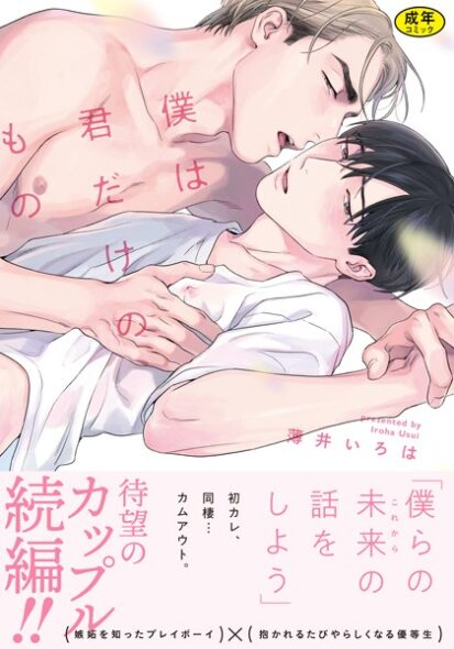 【エロ漫画】【18禁版】僕は君だけのもの【単行本版（特典付き）】(薄井いろは)