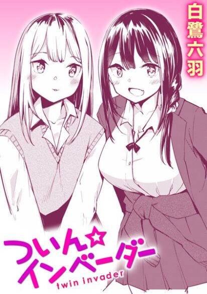 【エロ漫画】ついん☆インベーダー(白鷺六羽)