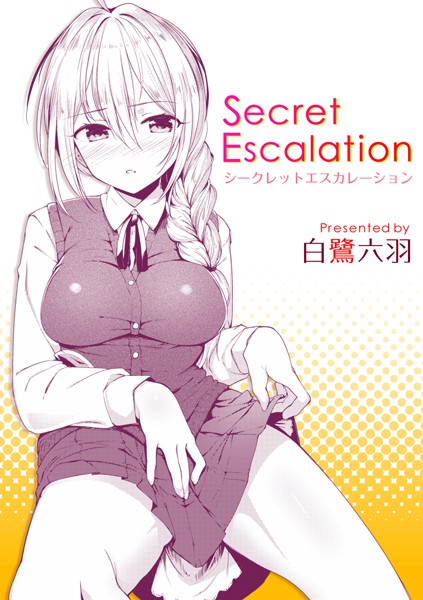【エロ漫画】Secret Escalation(白鷺六羽)