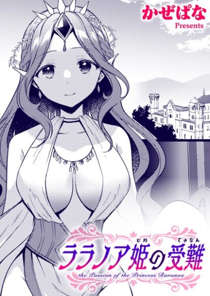 【エロ漫画】ララノア姫の受難(かぜぱな)