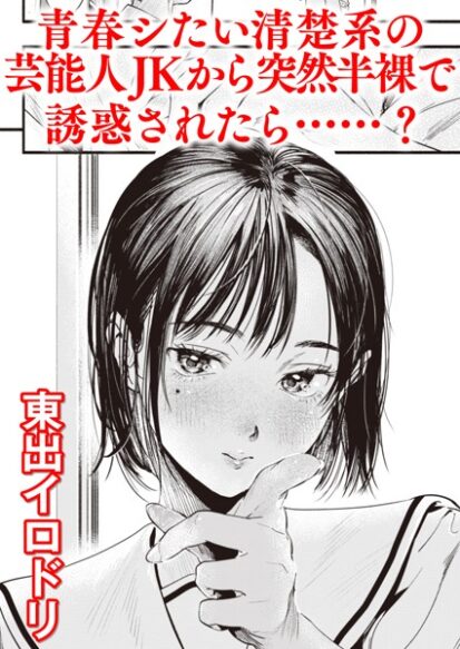 【エロ漫画】アオハルのお勉強(東出イロドリ)