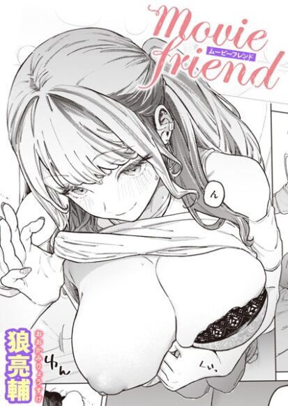 【エロ漫画】movie friend(狼亮輔)