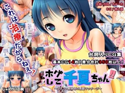 【エロマンガ】ホグして千夏ちゃん！！〜ロリコン整体師の悪戯マッサージ〜(じゃんがり工房)