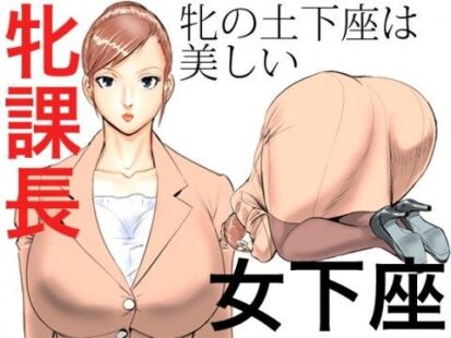 【シリーズ】【エロ漫画】牝課長 女下座(甚助屋)