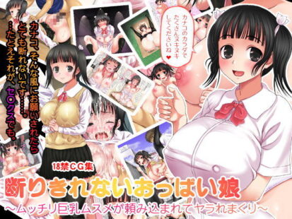 【エロマンガ】断りきれないおっぱい娘 〜ムッチリ巨乳ムスメが頼み込まれてヤラれまくり〜(ヌアンナキリカ)