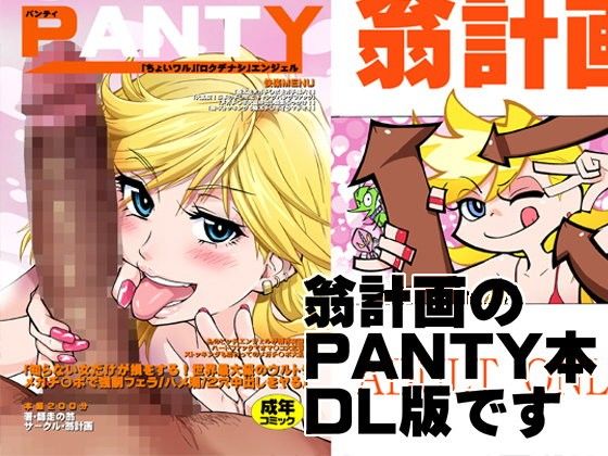 【エロ漫画】PANTY(翁計画)