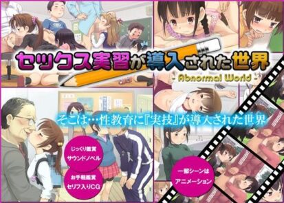 【エロマンガ】セックス実習が導入された世界(ジュブナイン)