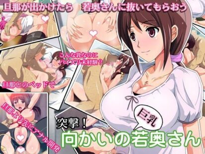 【えろまんが】突撃！ 向かいの巨乳若奥さん(てのひらタンバリン)