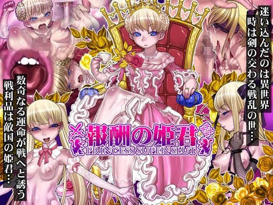 【シリーズ】【エロ漫画】報酬の姫君 princess super slut(pinkjoe)