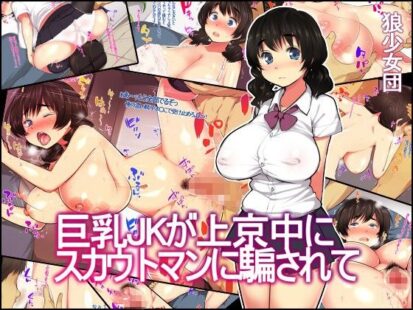 【エロ漫画】巨乳JKが上京中にスカウトマンに騙されて(狼少女団)