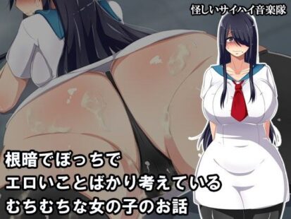 【エロマンガ】根暗でぼっちでエロいことばかり考えているむちむちな女の子のお話(んほぉ痴態)