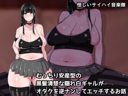 【エロ漫画】むっちり安産型の黒髪清楚な隠れ白ギャルがオタクを逆ナンしてエッチするお話(んほぉ痴態)