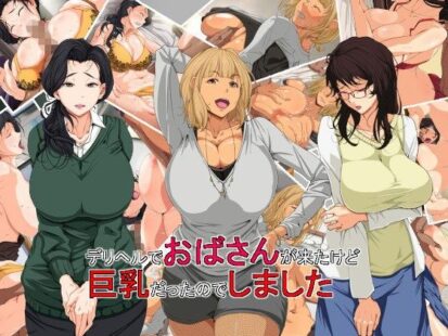 【えろまんが】デリヘルでおばさんが来たけど巨乳だったのでしました(つぼや)