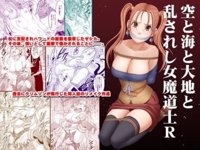 【えろまんが】空と海と大地と乱されし女魔道士R(クリムゾン)