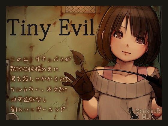 【シリーズ】【エロ漫画】Tiny Evil(MonsieuR)